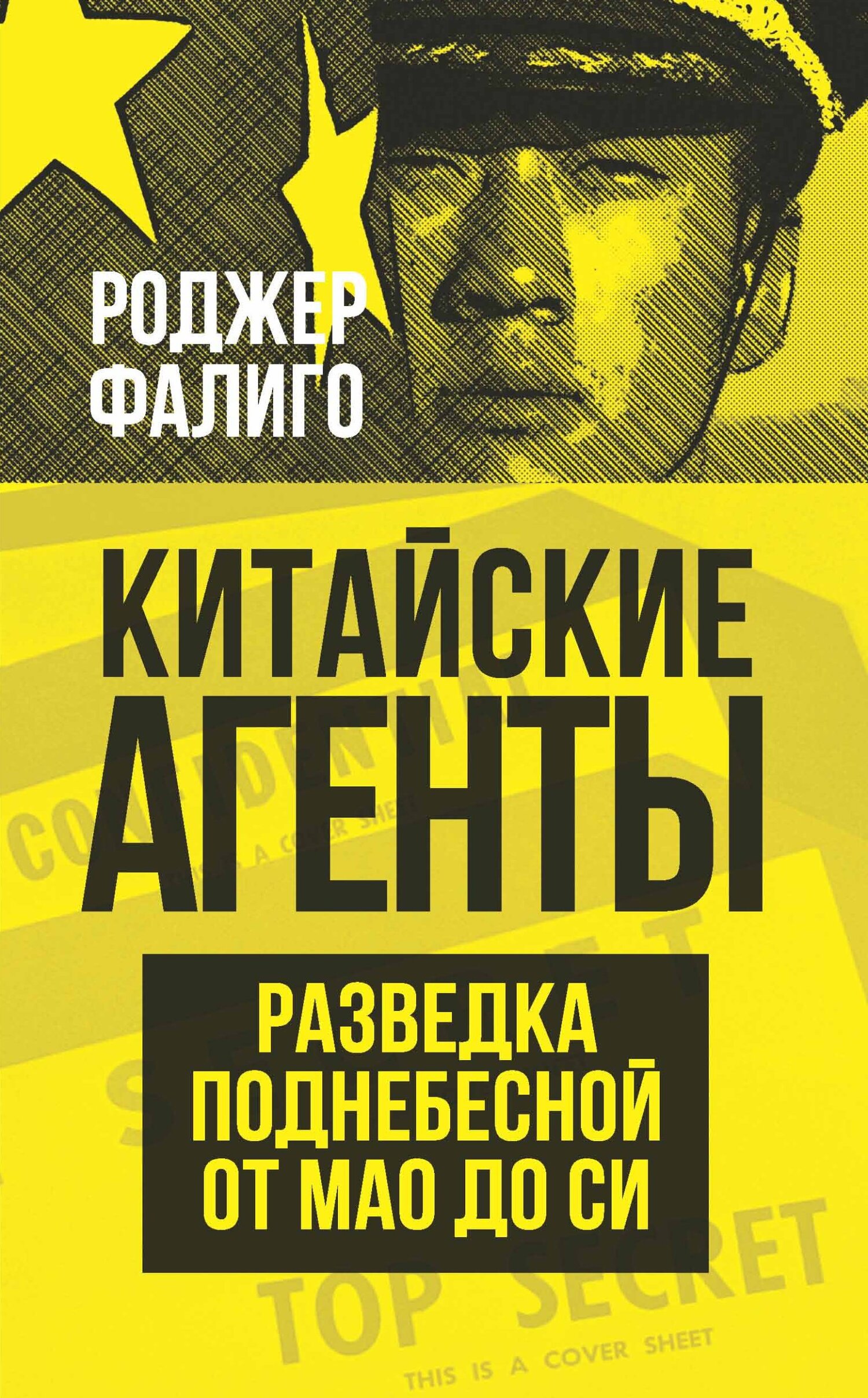 Онлайн книга - Китайские агенты. Разведка Поднебесной от Мао до Си - Роджер Фалиго