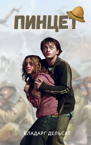 Онлайн книга - Пинцет - Vladarg Delsat