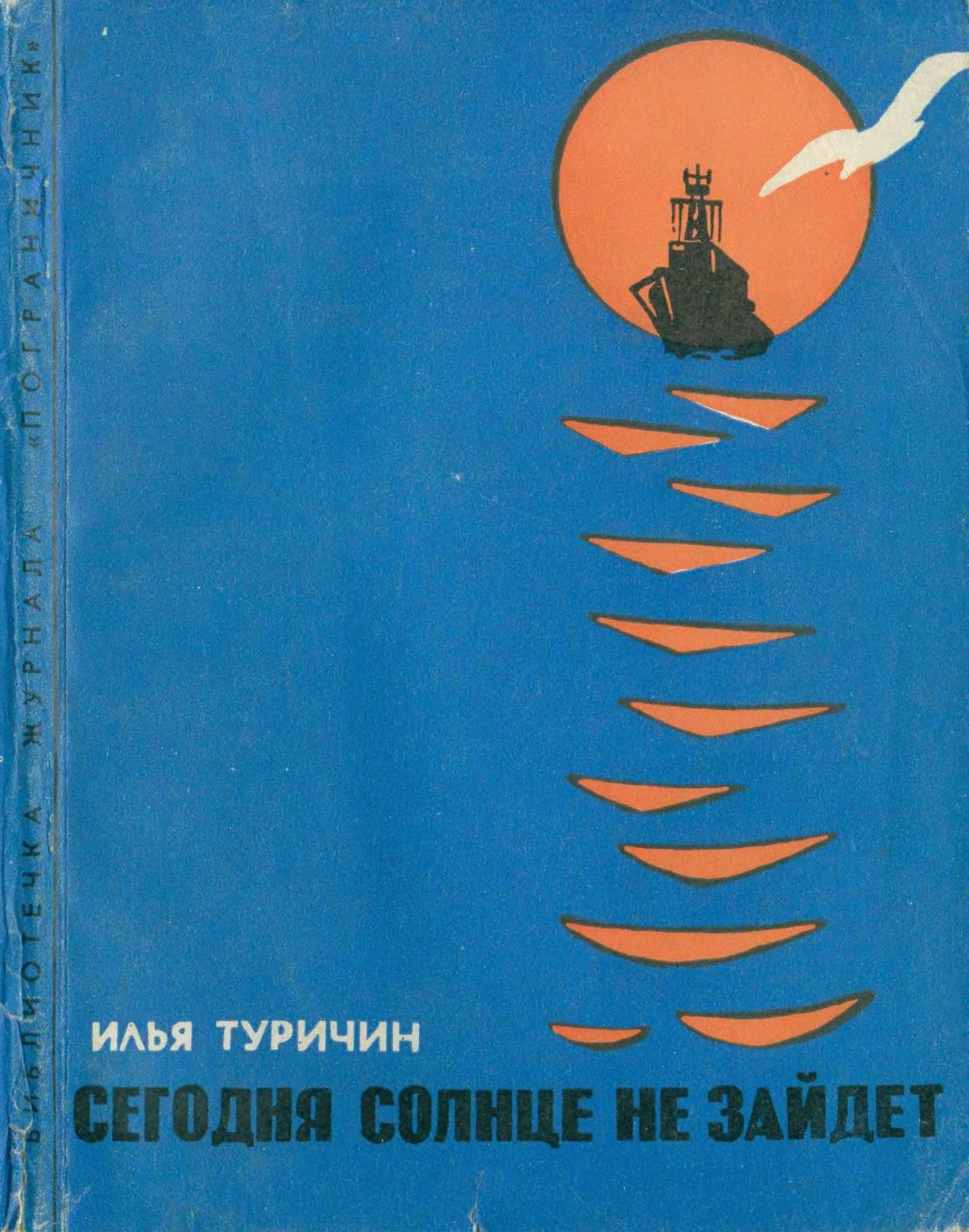 Онлайн книга - Сегодня солнце не зайдет - Илья Афроимович Туричин