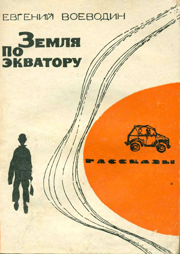 Онлайн книга - Земля по экватору (Рассказы) - Евгений Всеволодович Воеводин