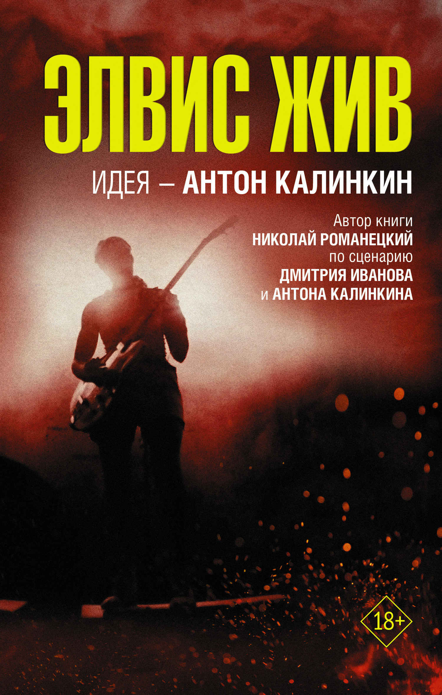 Онлайн книга - Элвис жив - Николай Михайлович Романецкий