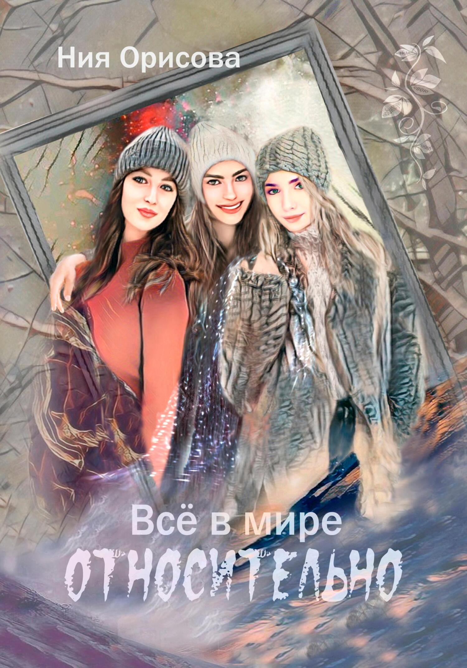 Онлайн книга - Всё в мире относительно - Ния Орисова