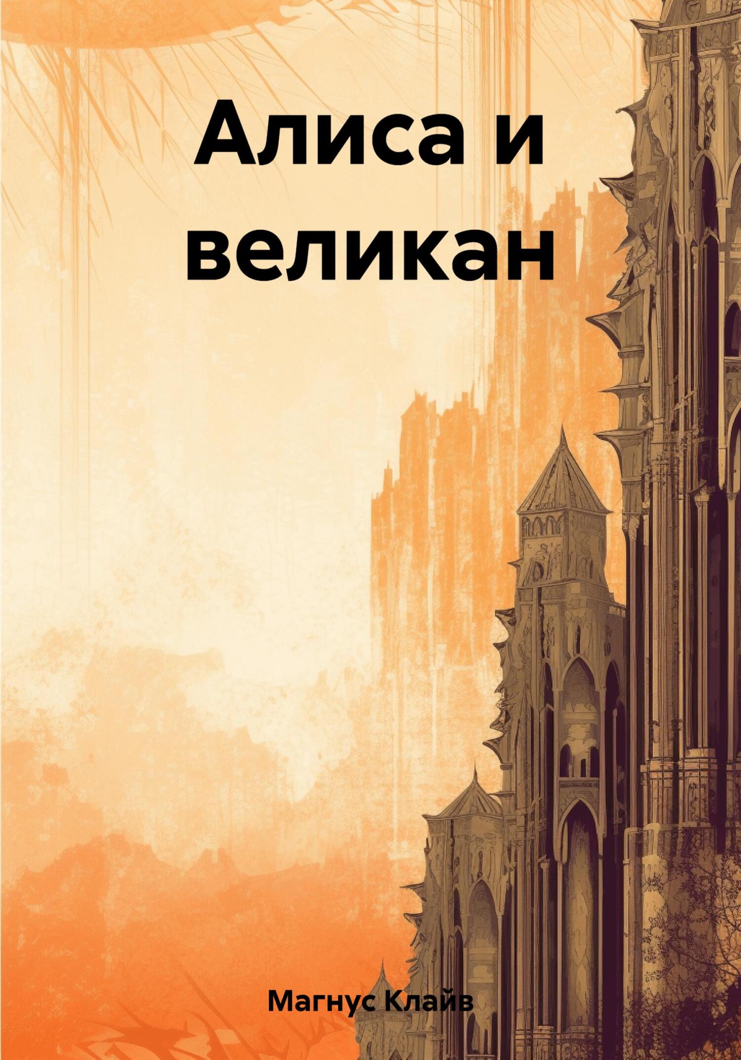 Онлайн книга - Алиса и великан - Клайв Магнус