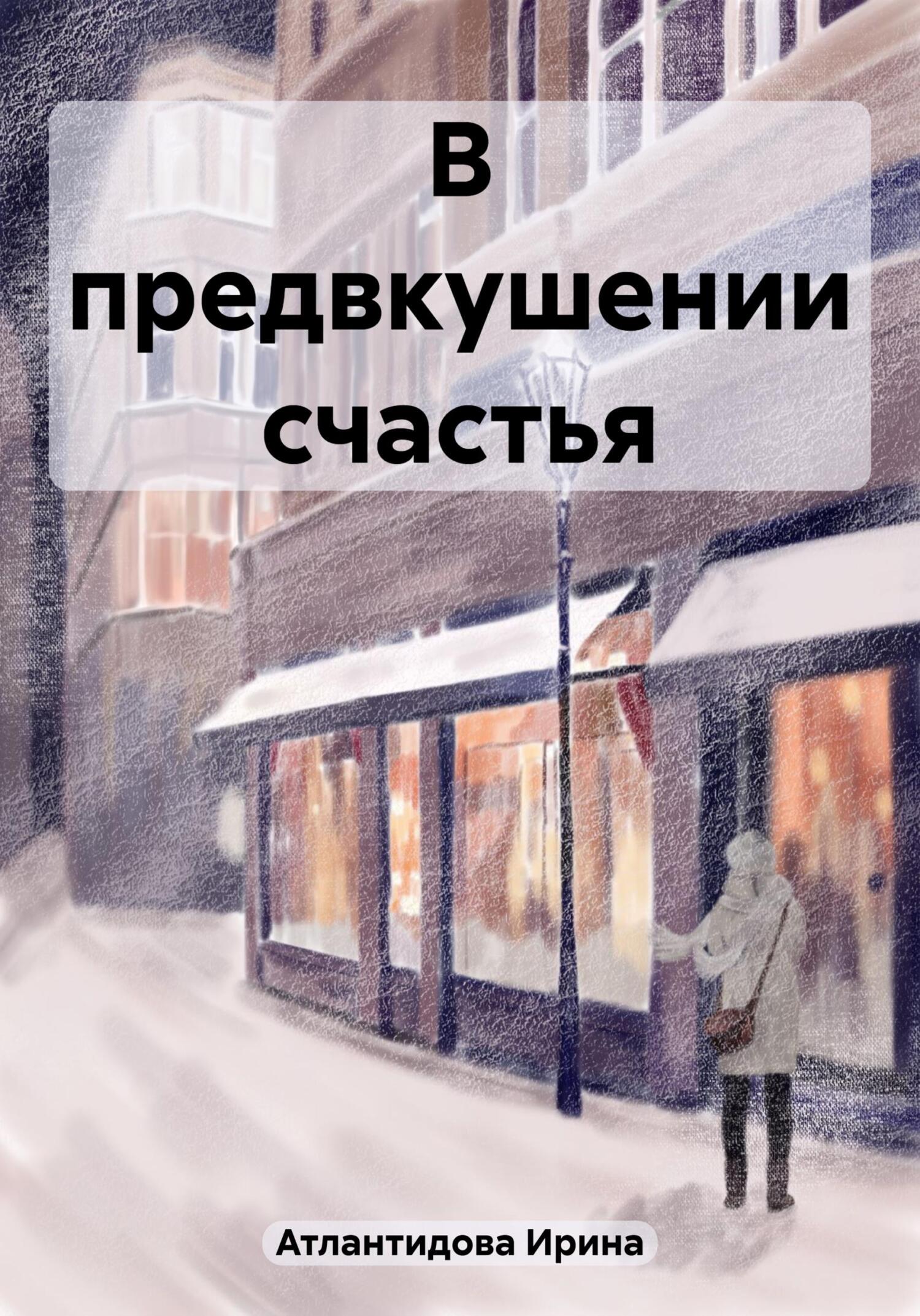 Онлайн книга - В предвкушении счастья - Ирина Атлантидова