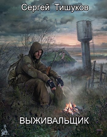 Онлайн книга - Выживальщик - Сергей Тишуков