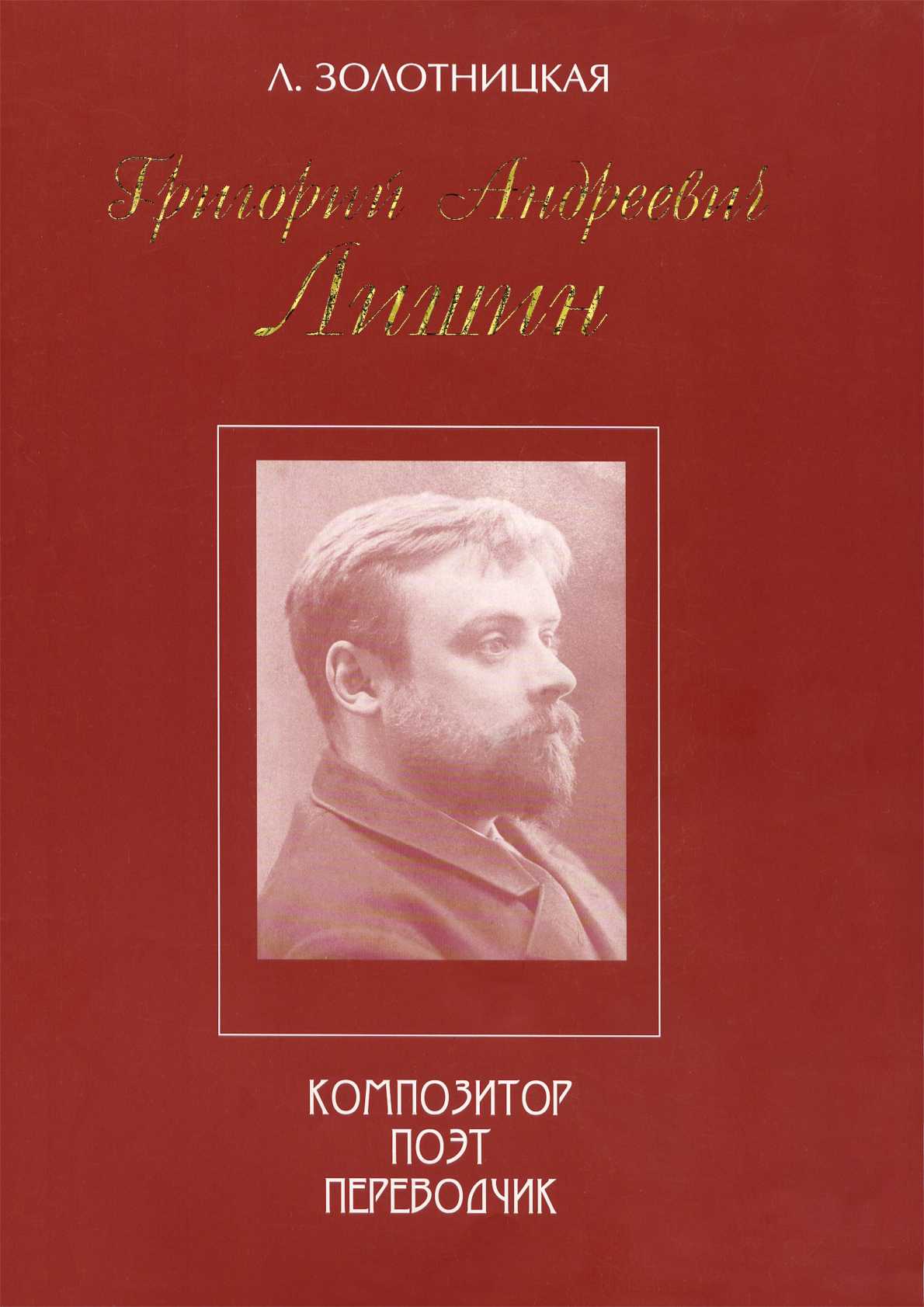 Онлайн книга - Григорий Андреевич Лишин - композитор, поэт, переводчик - Любовь Михайловна Золотницкая