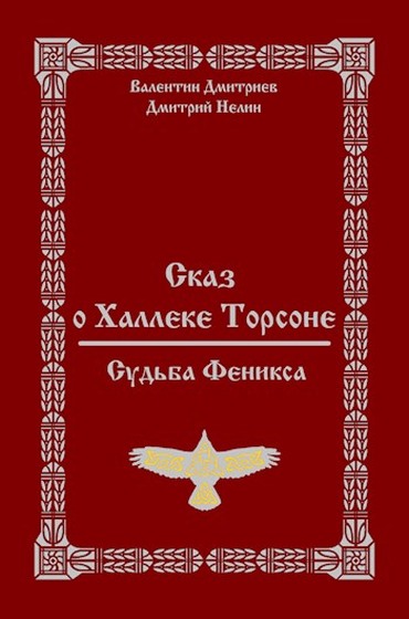 Онлайн книга - Судьба Феникса - Дмитрий Нелин