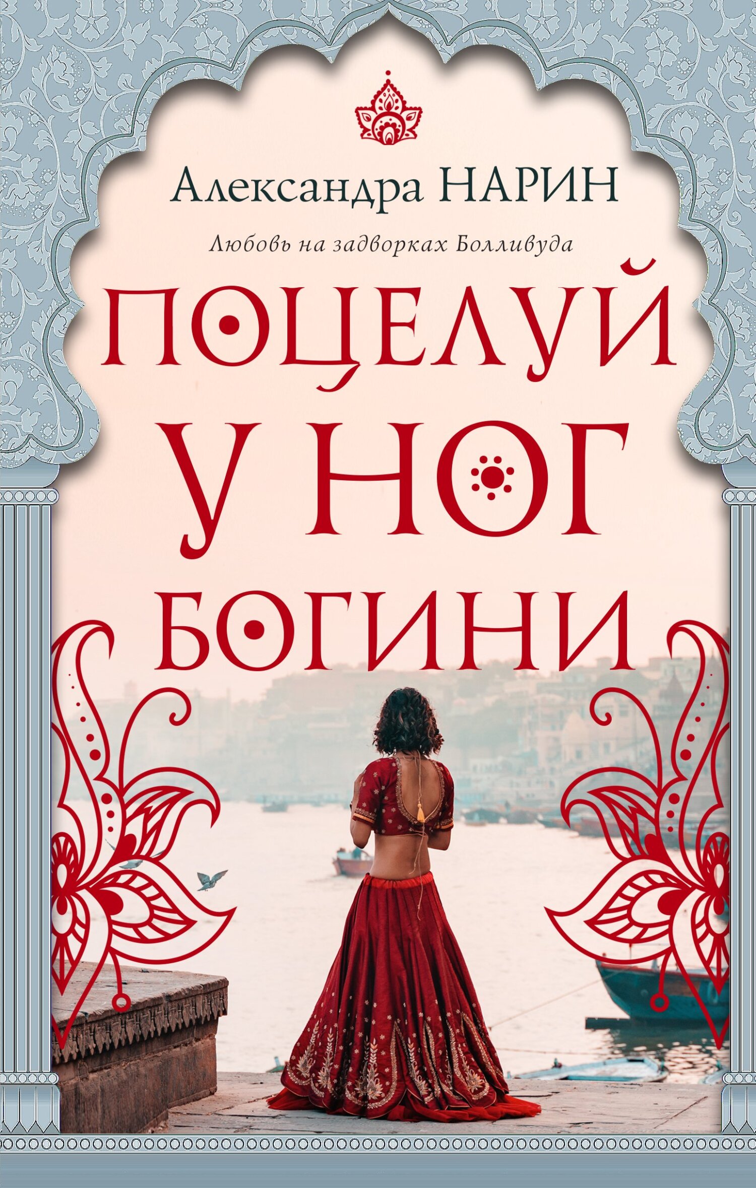 Онлайн книга - Поцелуй у ног богини - Александра Нарин