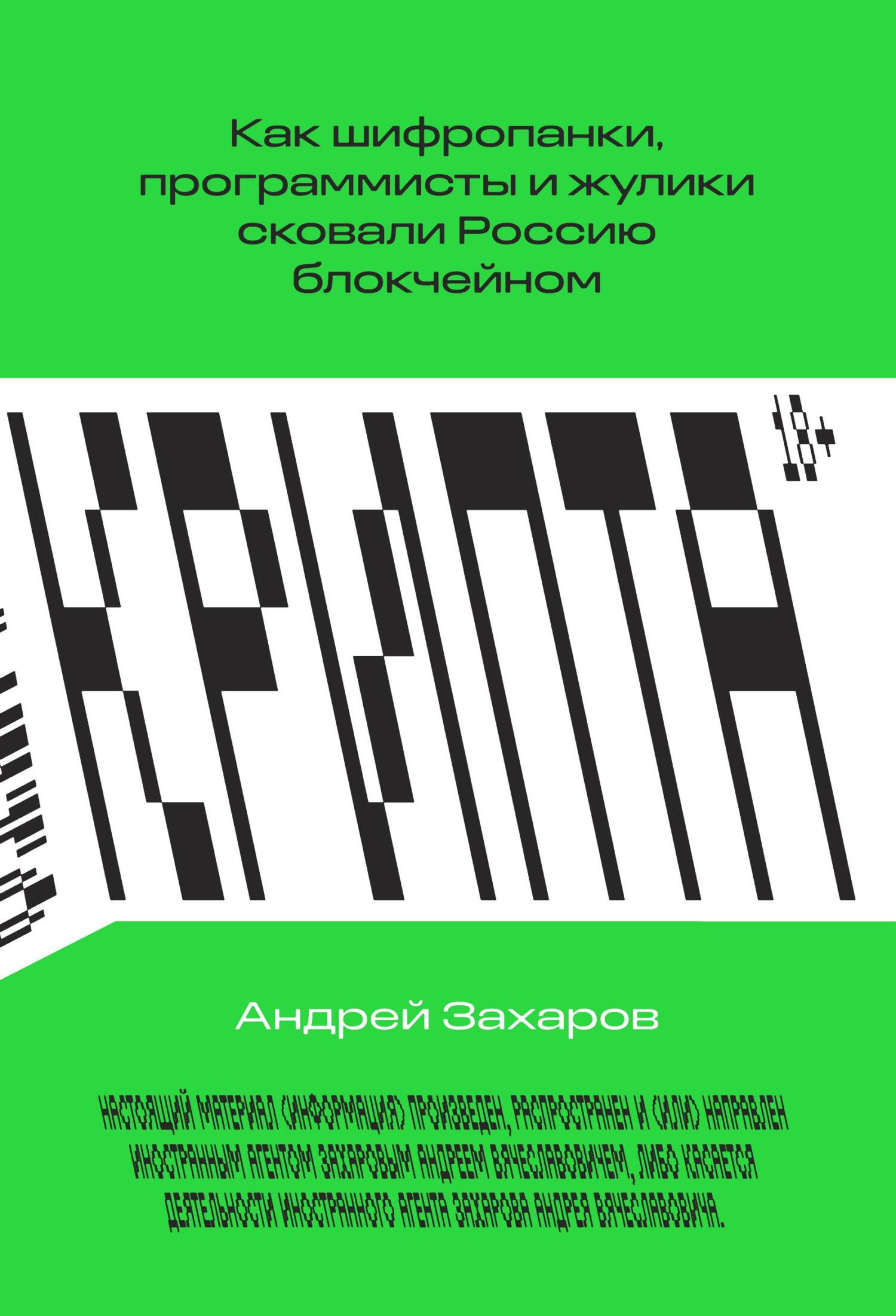 Онлайн книга - Крипта. Как шифропанки, программисты и жулики сковали Россию блокчейном - Андрей Вячеславович Захаро