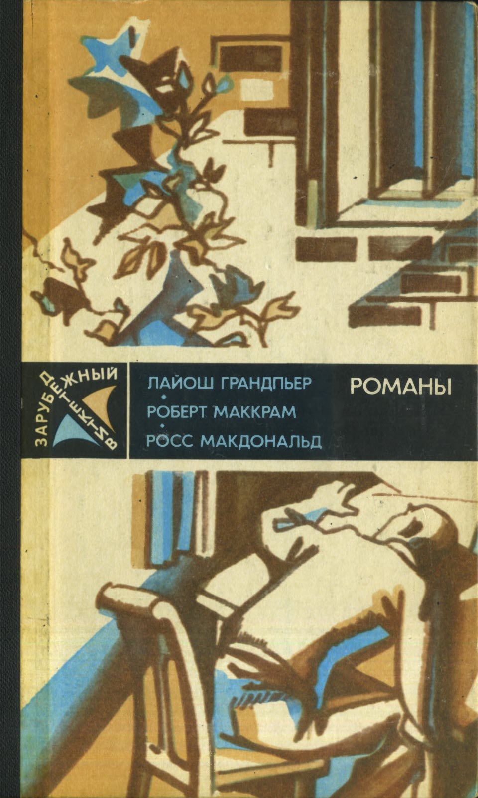 Онлайн книга - Зарубежный детектив - 87 - Лайош Грандпьер