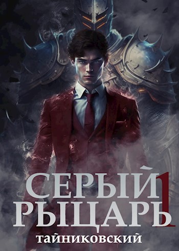 Онлайн книга - Серый рыцарь. Том I - Тайниковский