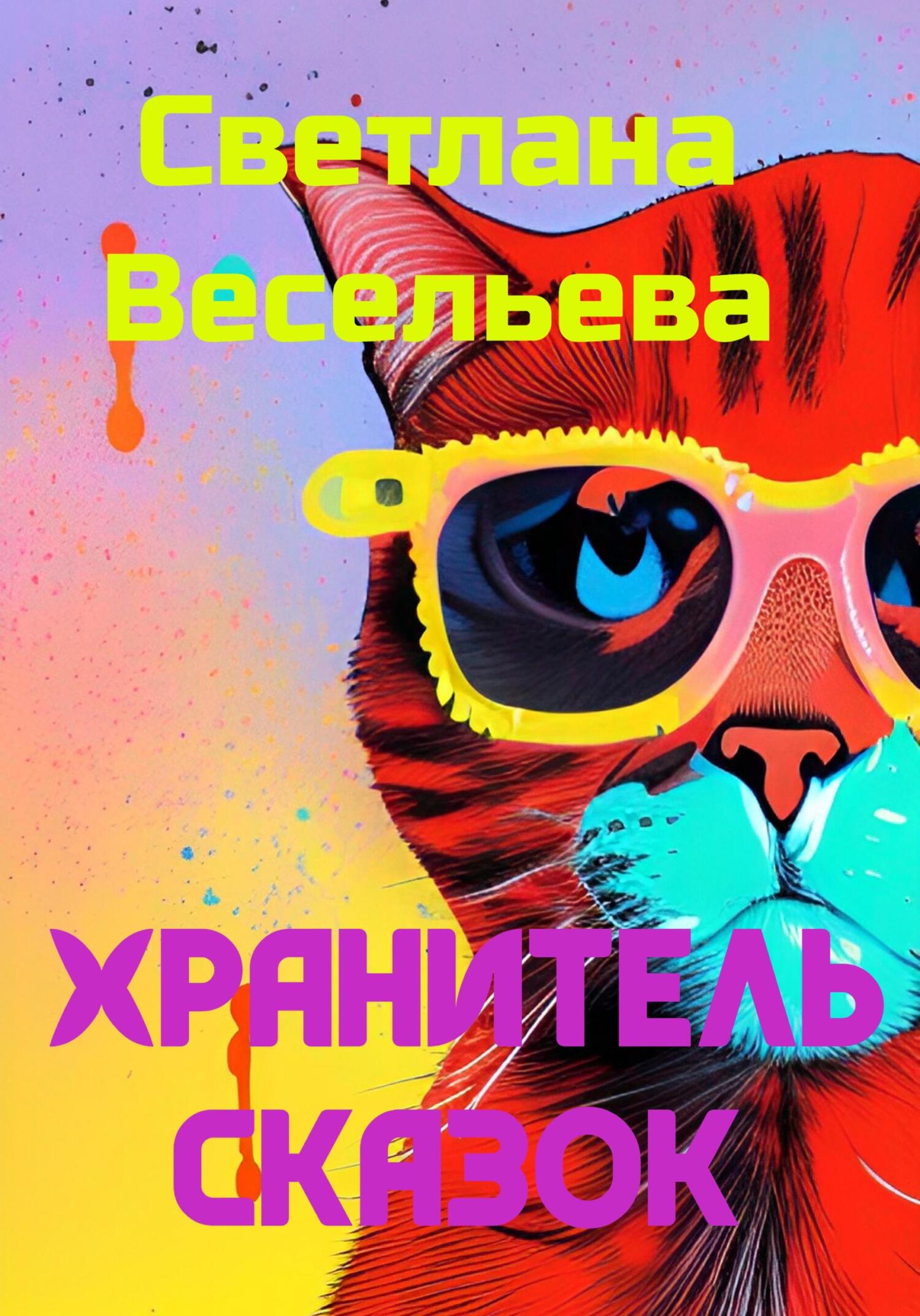 Онлайн книга - Хранитель сказок - Светлана Весельева