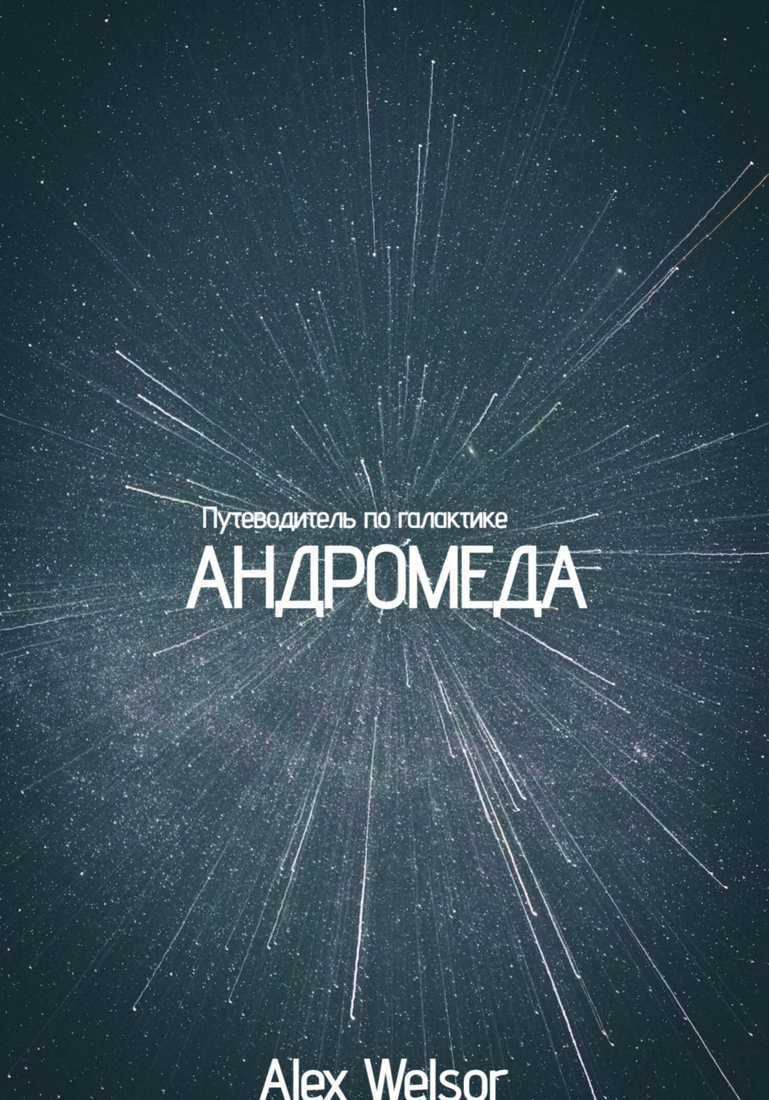 Онлайн книга - Путеводитель по галактике Андромеда - Алекс Велсор