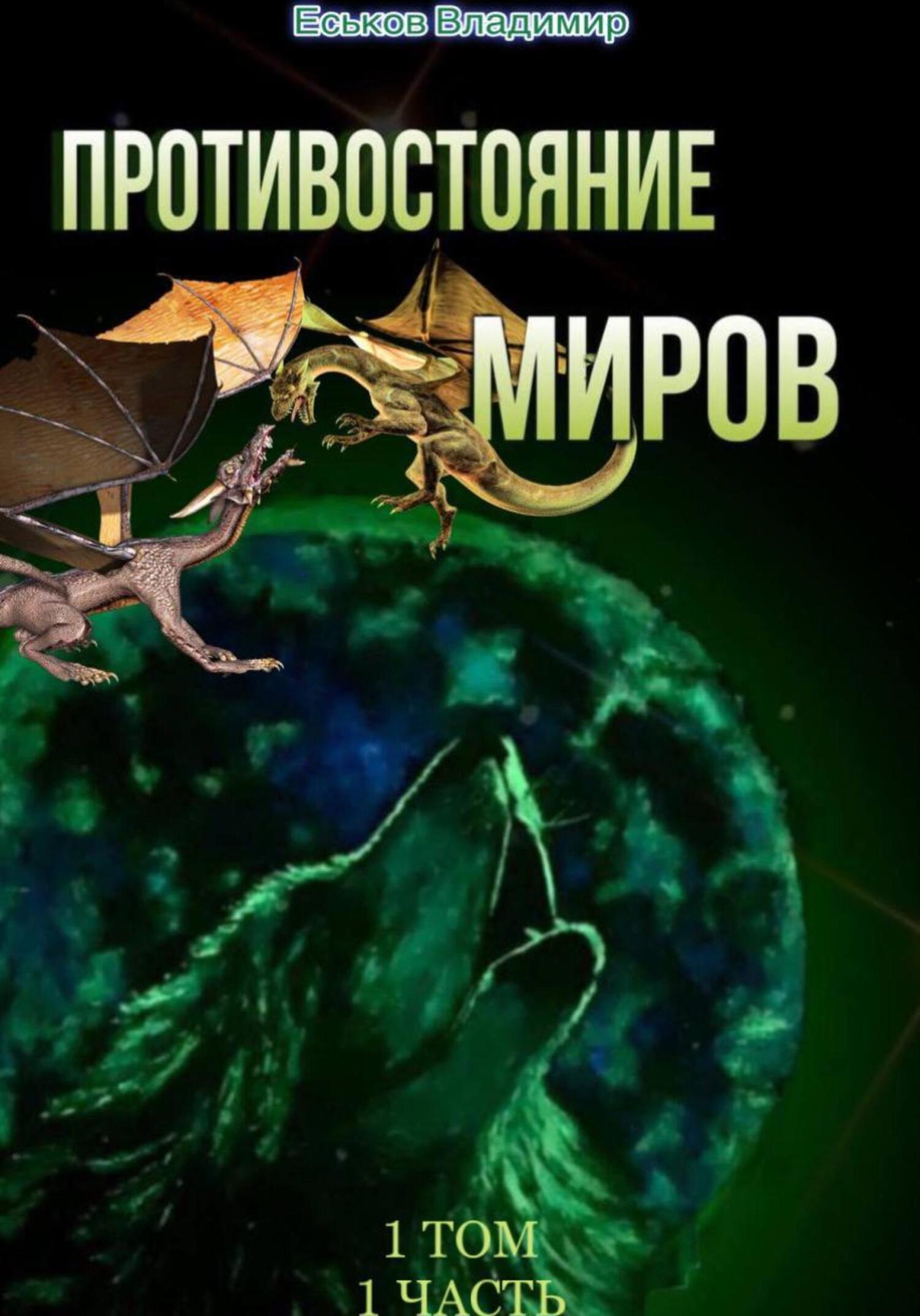 Онлайн книга - Противостояние миров. Том 1. Часть 1 - Владимир Александрович Еськов