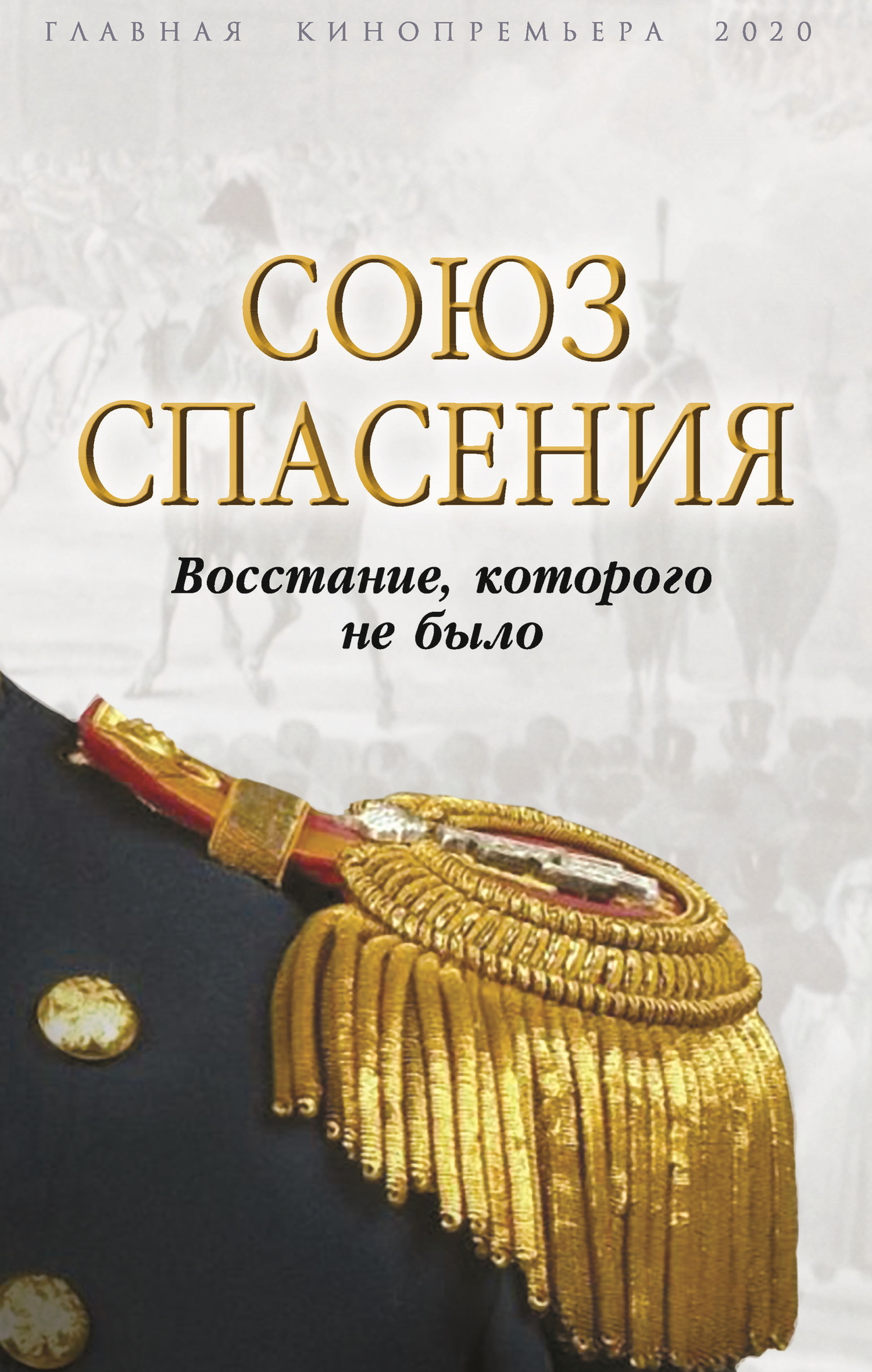 Онлайн книга - Союз спасения. Восстание, которого не было - Коллектив авторов
