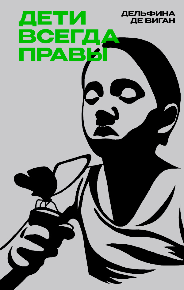 Онлайн книга - Дети всегда правы - Дельфина де Виган