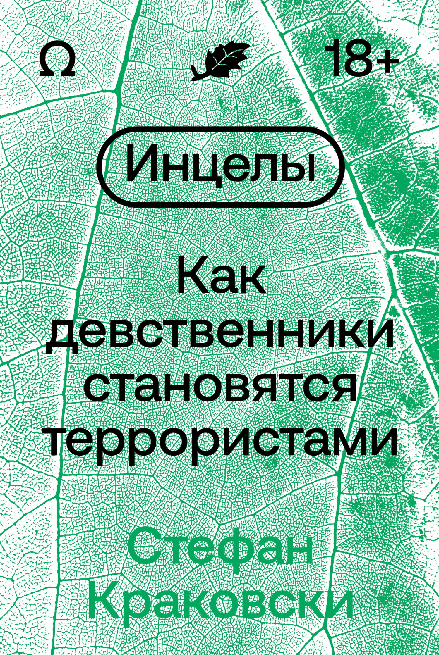 Онлайн книга - Инцелы. Как девственники становятся террористами - Стефан Краковски