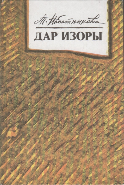 Онлайн книга - Дар Изоры - Татьяна Алексеевна Набатникова