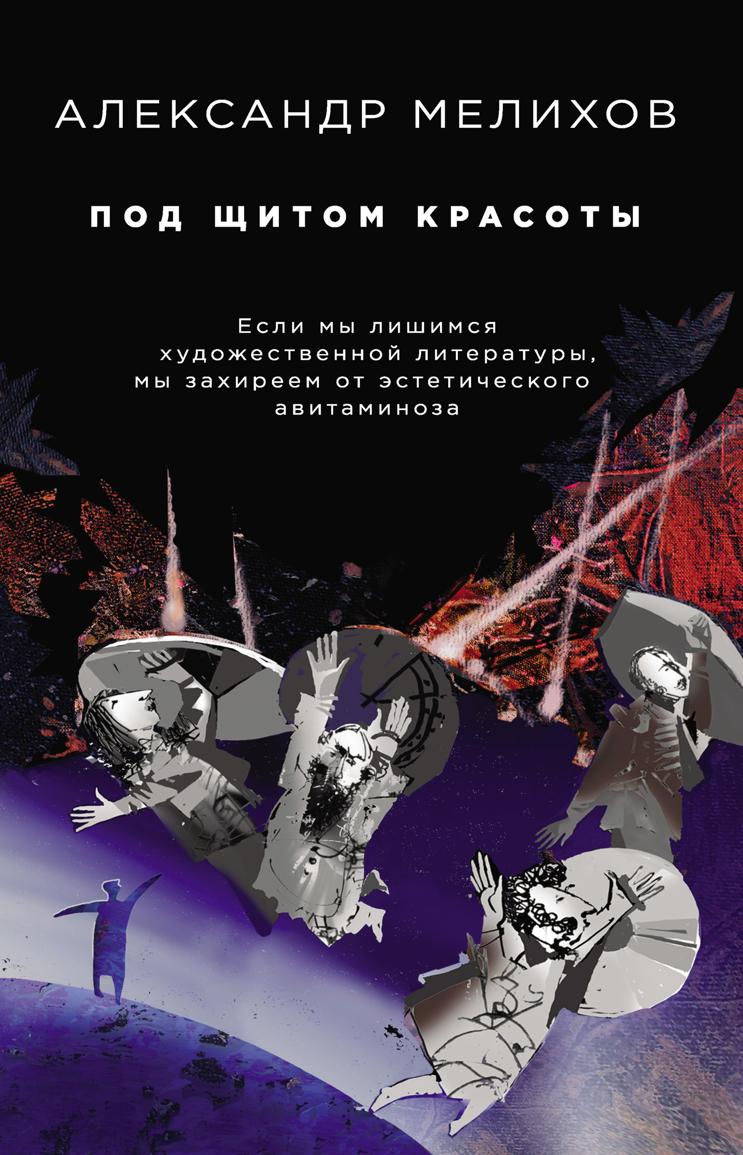 Онлайн книга - Под щитом красоты - Александр Мотельевич Мелихов