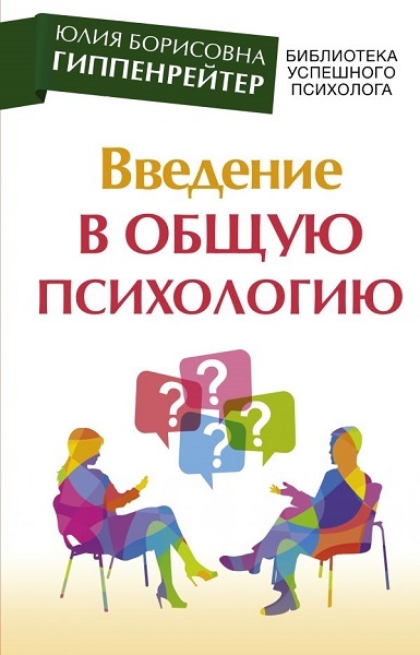Онлайн книга - Введение в общую психологию: курс лекций - Юлия Борисовна Гиппенрейтер