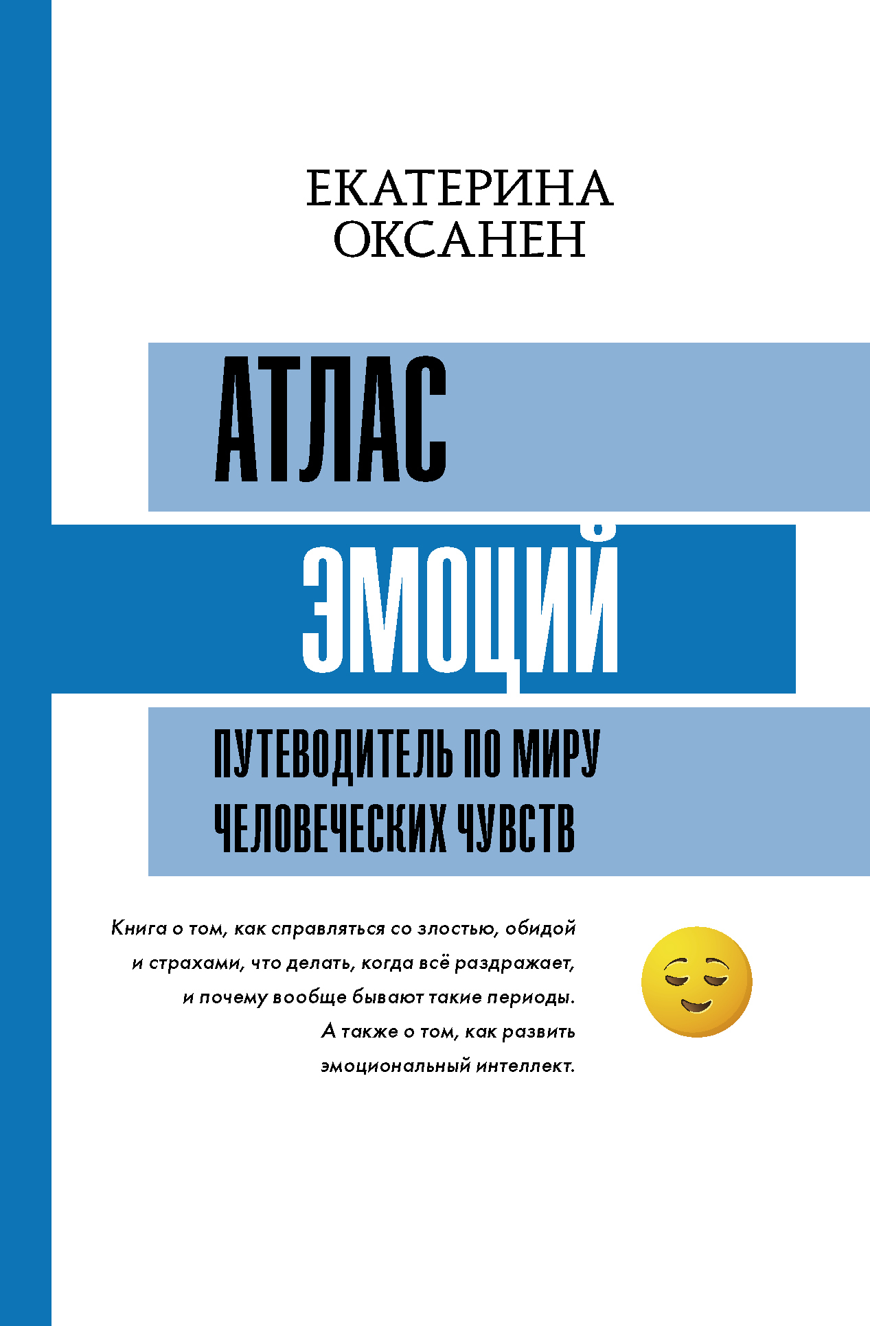 Онлайн книга - Атлас эмоций. Путеводитель по миру человеческих чувств - Екатерина Оксанен
