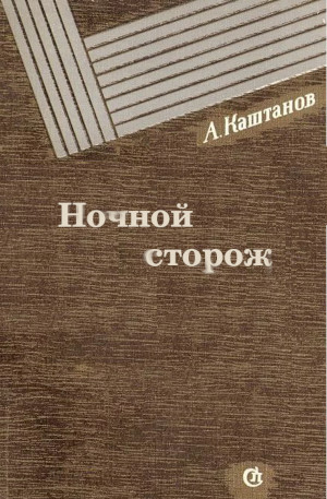 Онлайн книга - Ночной сторож - Арнольд Львович Каштанов