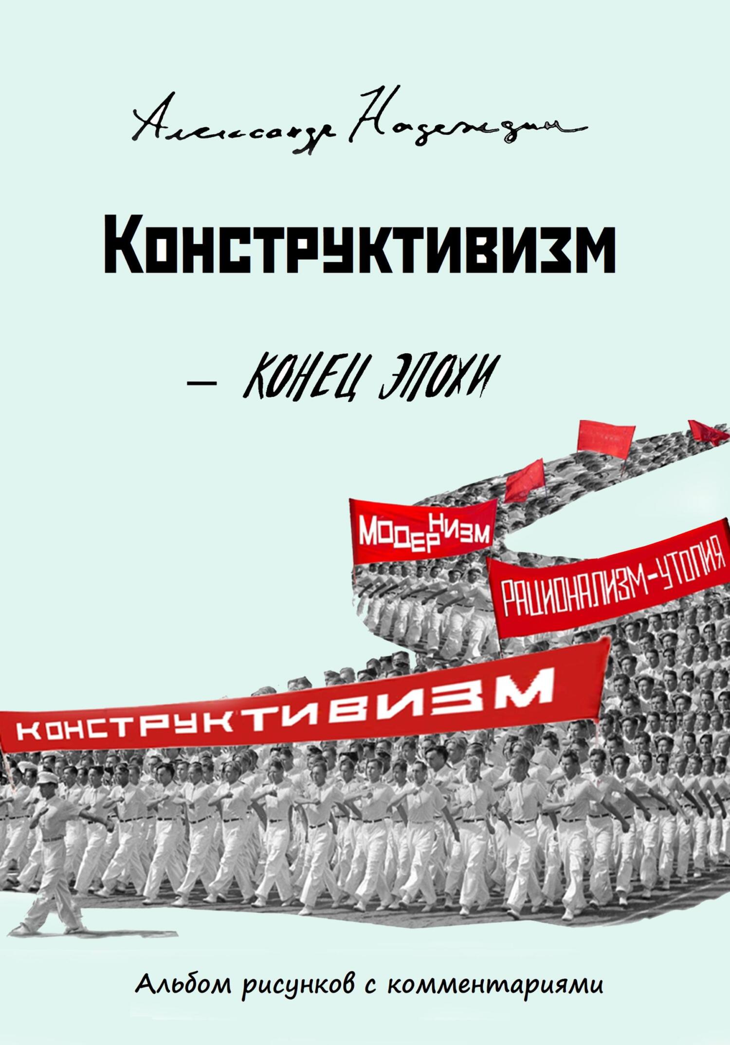 Онлайн книга - Конец эпохи - Александр Данилович Надеждин