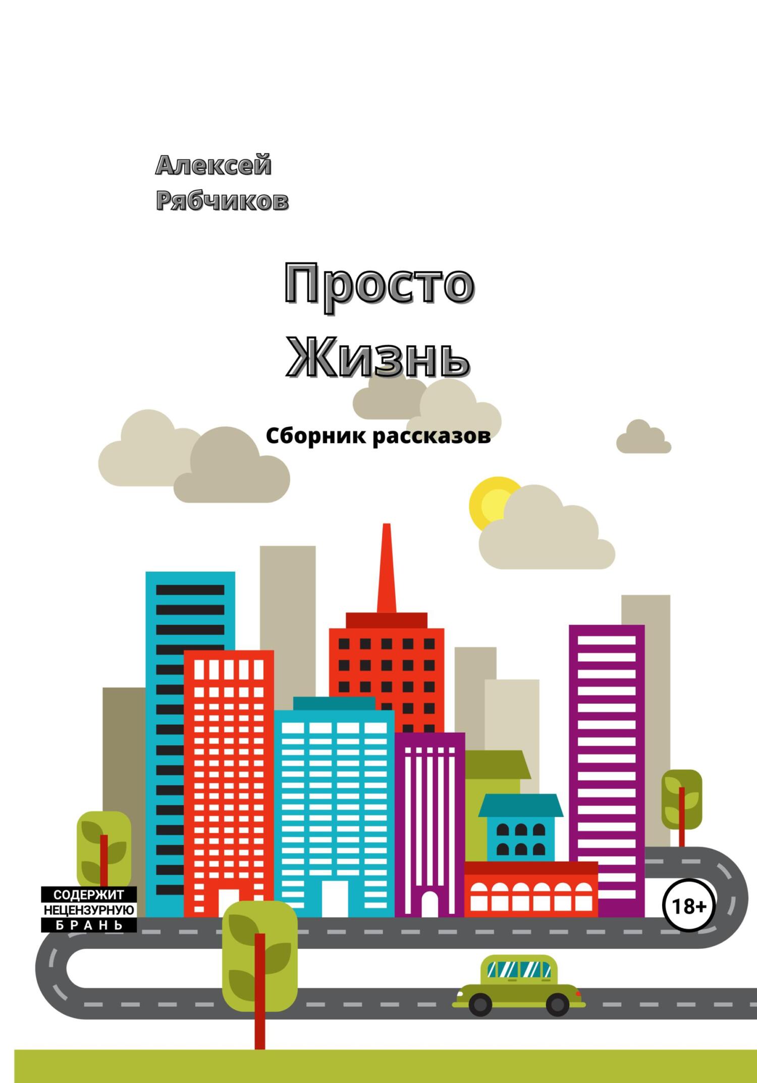 Онлайн книга - Просто жизнь - Алексей Рябчиков