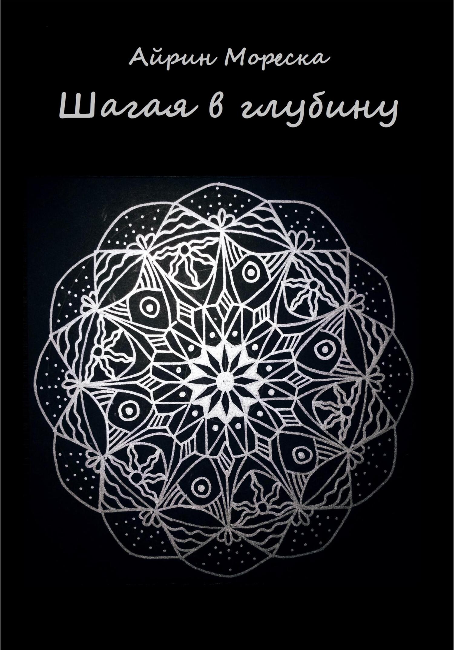 Онлайн книга - Шагая в глубину - Айрин Мореска