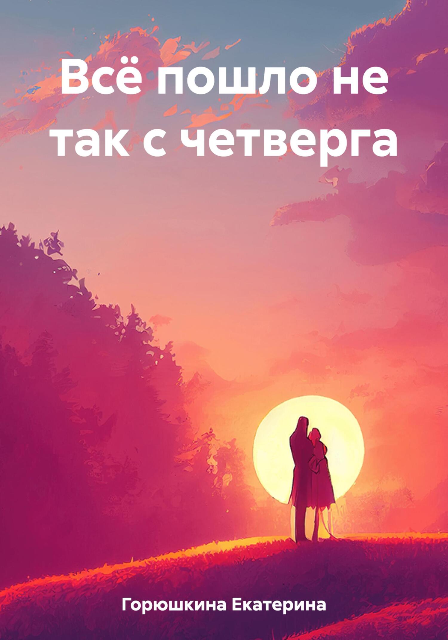 Онлайн книга - Всё пошло не так с четверга - Екатерина Горюшкина
