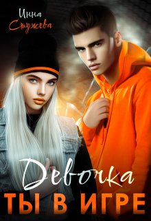Онлайн книга - Девочка, ты в игре - Инна Стужева