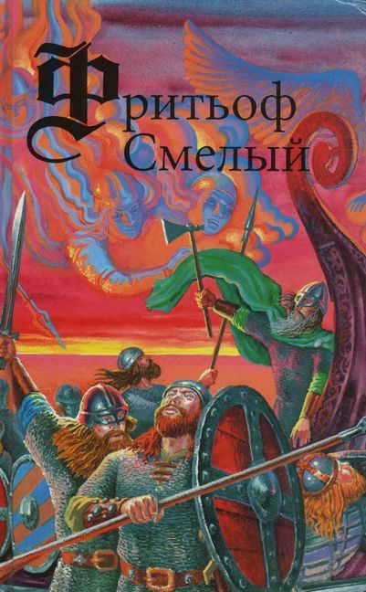 Онлайн книга - Фритьоф Смелый - Эсайас Тегнер
