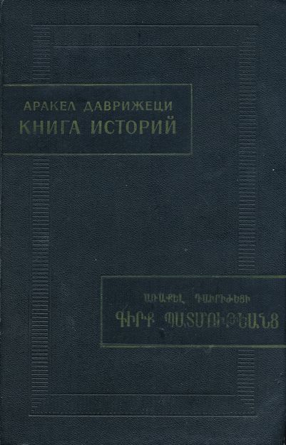 Онлайн книга - Книга историй - Аракел Даврижеци
