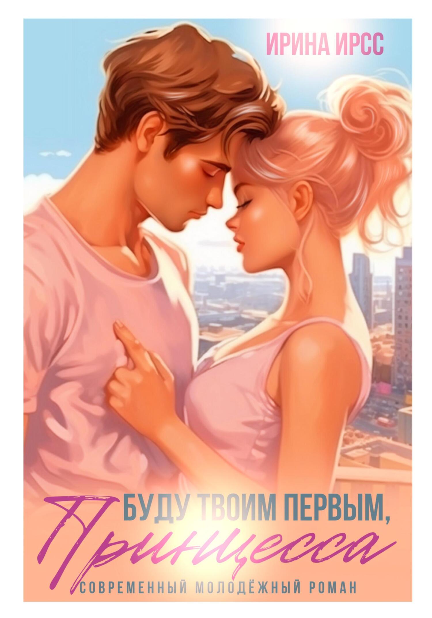 Онлайн книга - Буду твоим первым, принцесса - Ирина Ирсс
