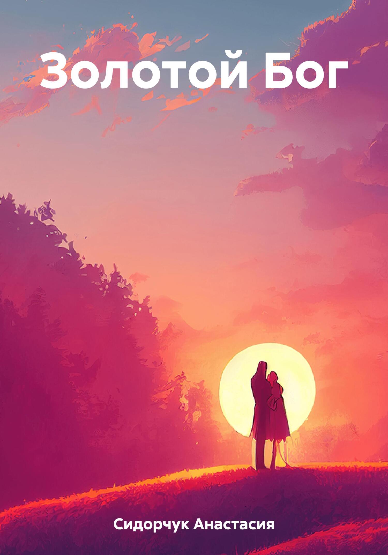 Онлайн книга - Золотой Бог - Анастасия Сидорчук