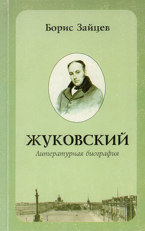 Онлайн книга - Жуковский. Литературная биография - Борис Константинович Зайцев