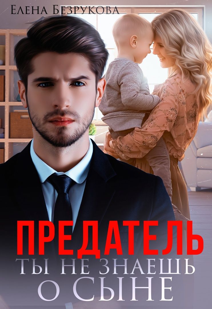 Онлайн книга - Предатель. Ты не знаешь о сыне - Елена Безрукова