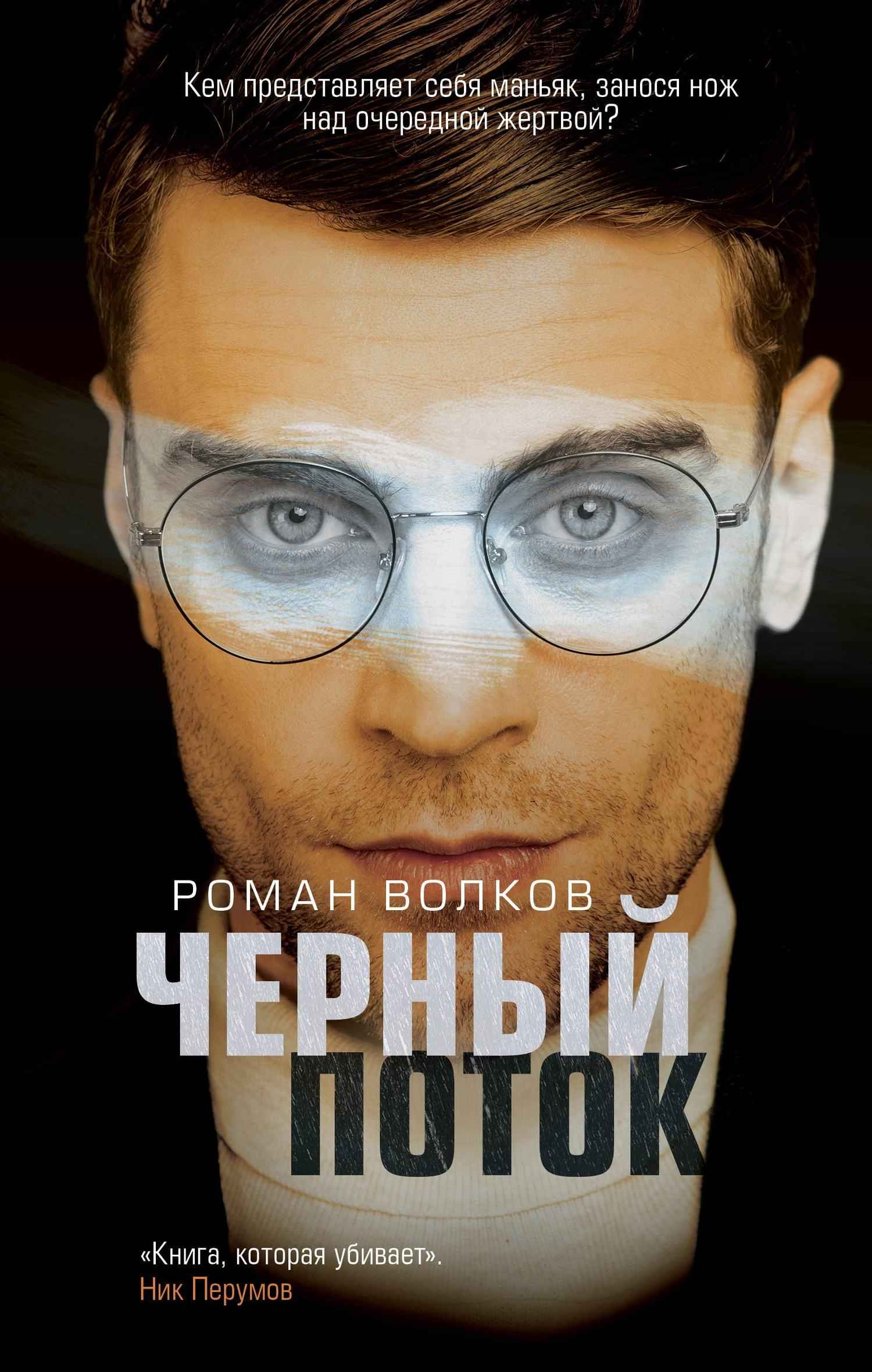 Онлайн книга - Черный поток - Роман Валериевич Волков