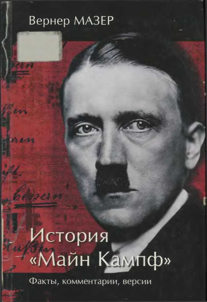 Онлайн книга - История «Майн Кампф». Факты, комментарии, версии - Вернер Мазер