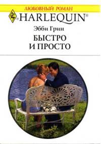 Онлайн книга - Быстро и просто - Эбби Грин