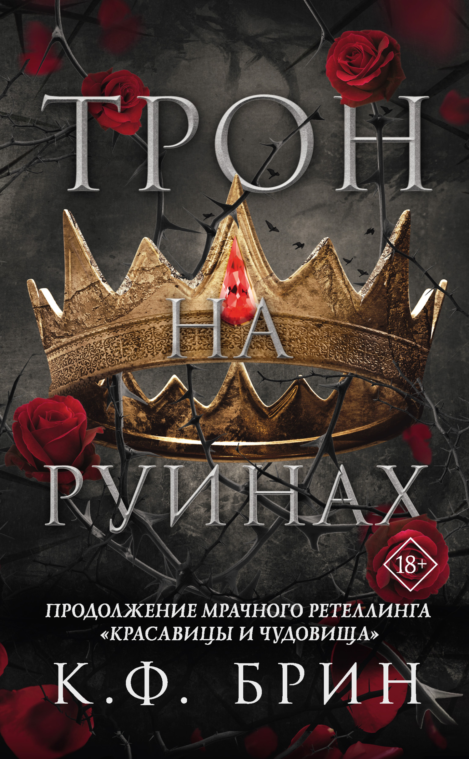 Онлайн книга - Трон на руинах - К. Ф. Брин