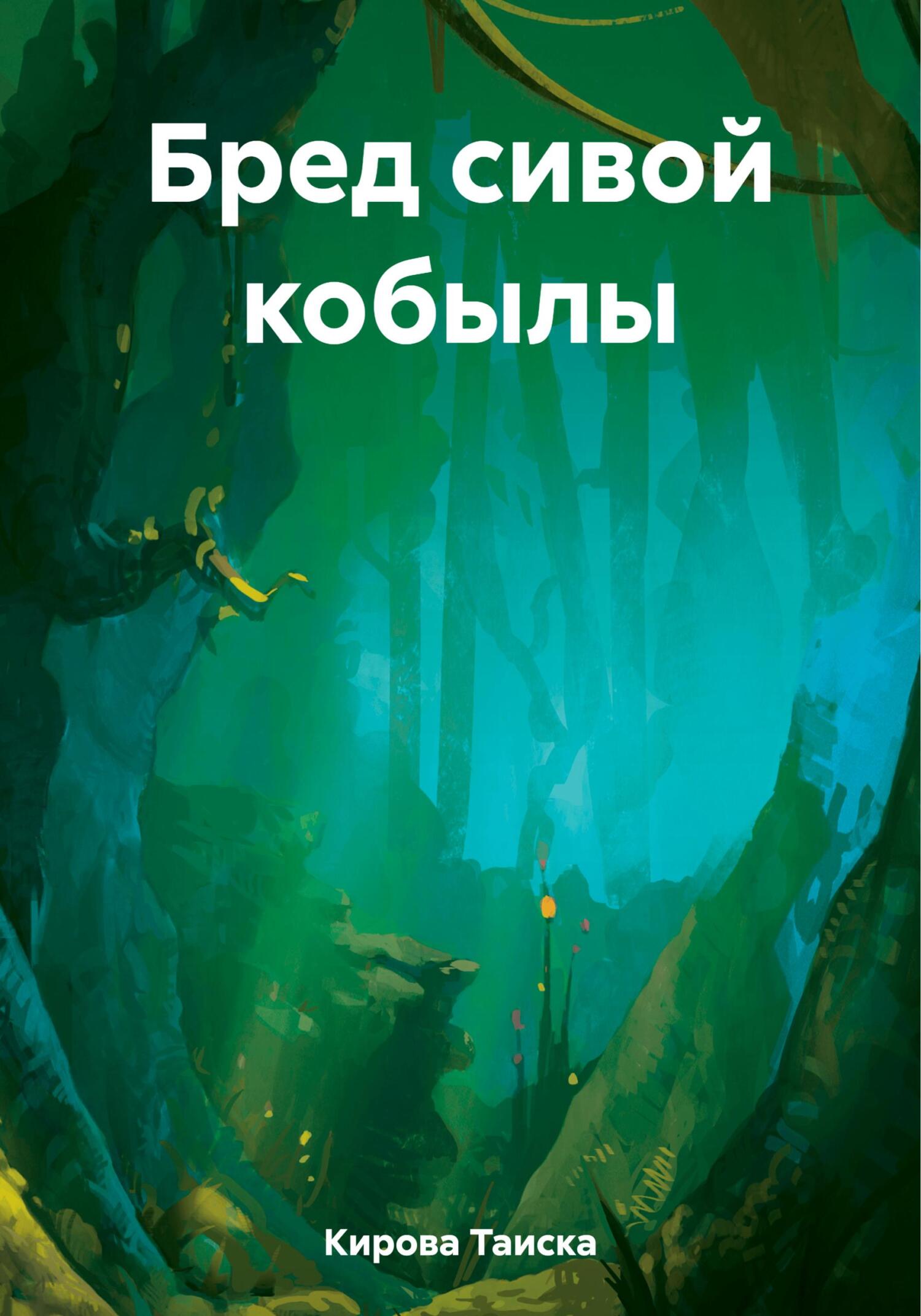 Онлайн книга - Бред сивой кобылы - Таиска Кирова