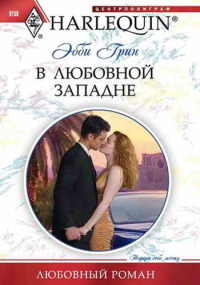 Онлайн книга - В любовной западне - Эбби Грин