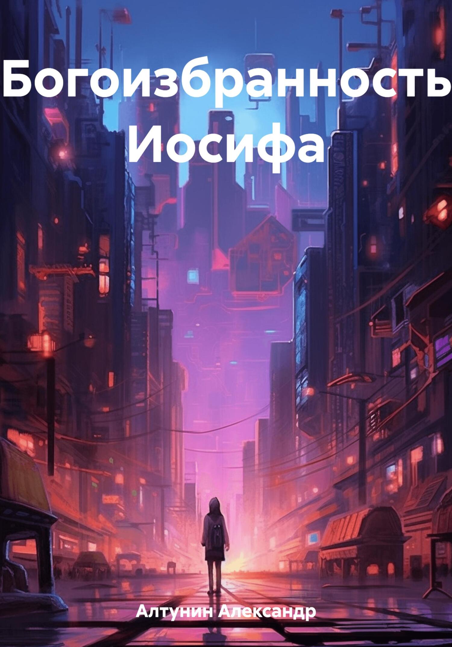 Онлайн книга - Богоизбранность Иосифа - Александр Иванович Алтунин