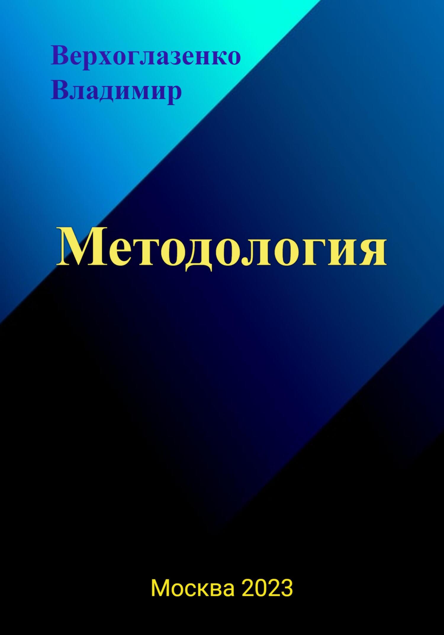 Онлайн книга - Методология - Владимир Николаевич Верхголазенко