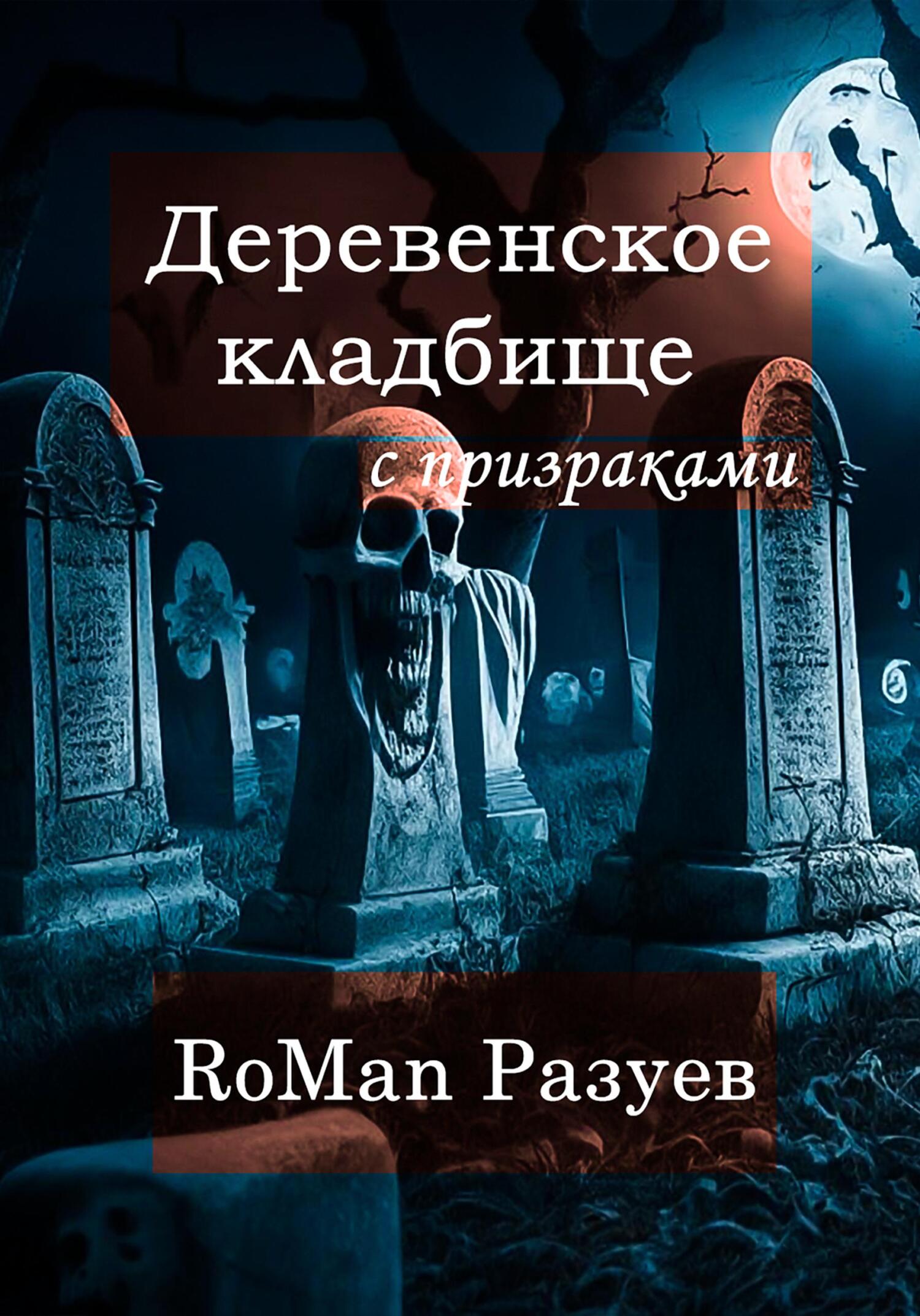 Онлайн книга - Деревенское кладбище с призраками - RoMan Разуев