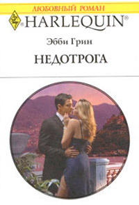 Онлайн книга - Недотрога - Эбби Грин