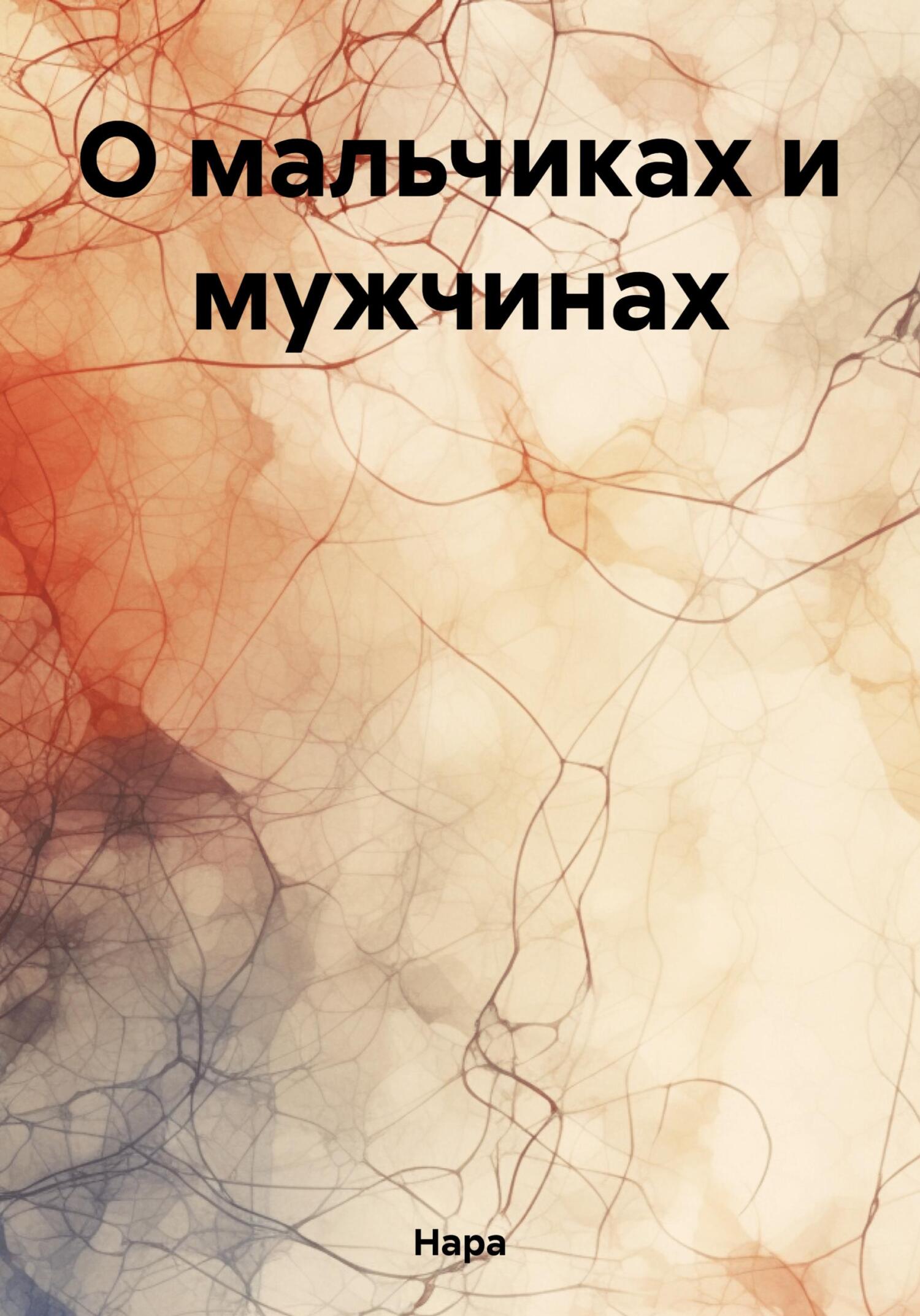 Онлайн книга - О мальчиках и мужчинах - Нара