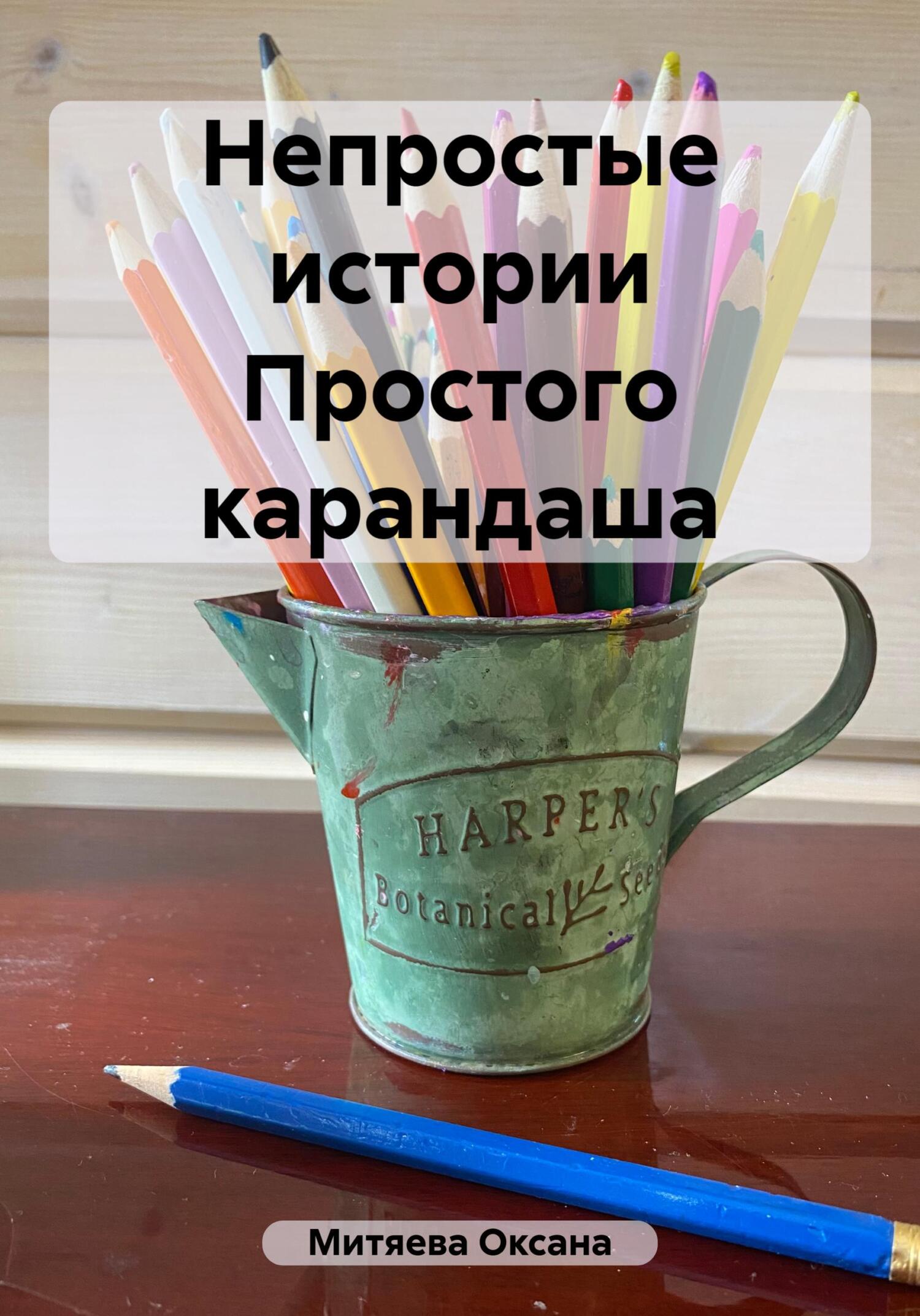 Онлайн книга - Непростые истории Простого карандаша - Оксана Митяева