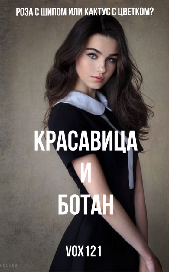Онлайн книга - Красавица и ботан - Vox121